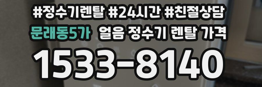 문래동5가 얼음 정수기 렌탈 가격