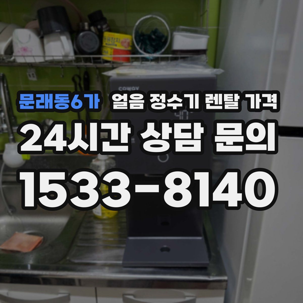 문래동6가 얼음 정수기 렌탈 가격