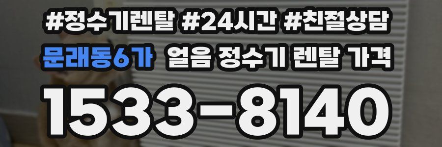 문래동6가 얼음 정수기 렌탈 가격