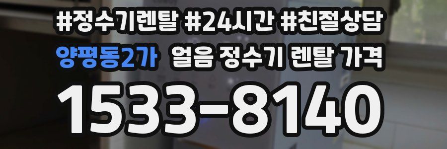 양평동2가 얼음 정수기 렌탈 가격