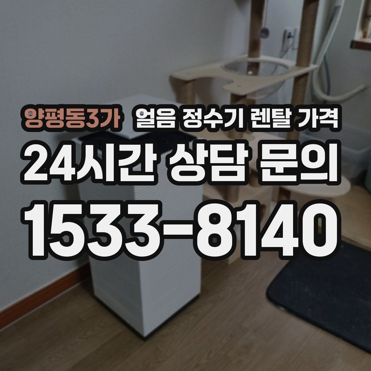 양평동3가 얼음 정수기 렌탈 가격 AS 서비스 중요성 정리
