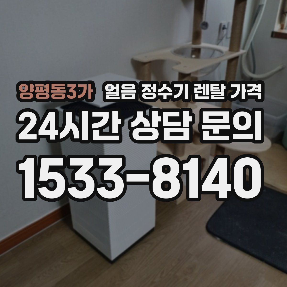 양평동3가 얼음 정수기 렌탈 가격