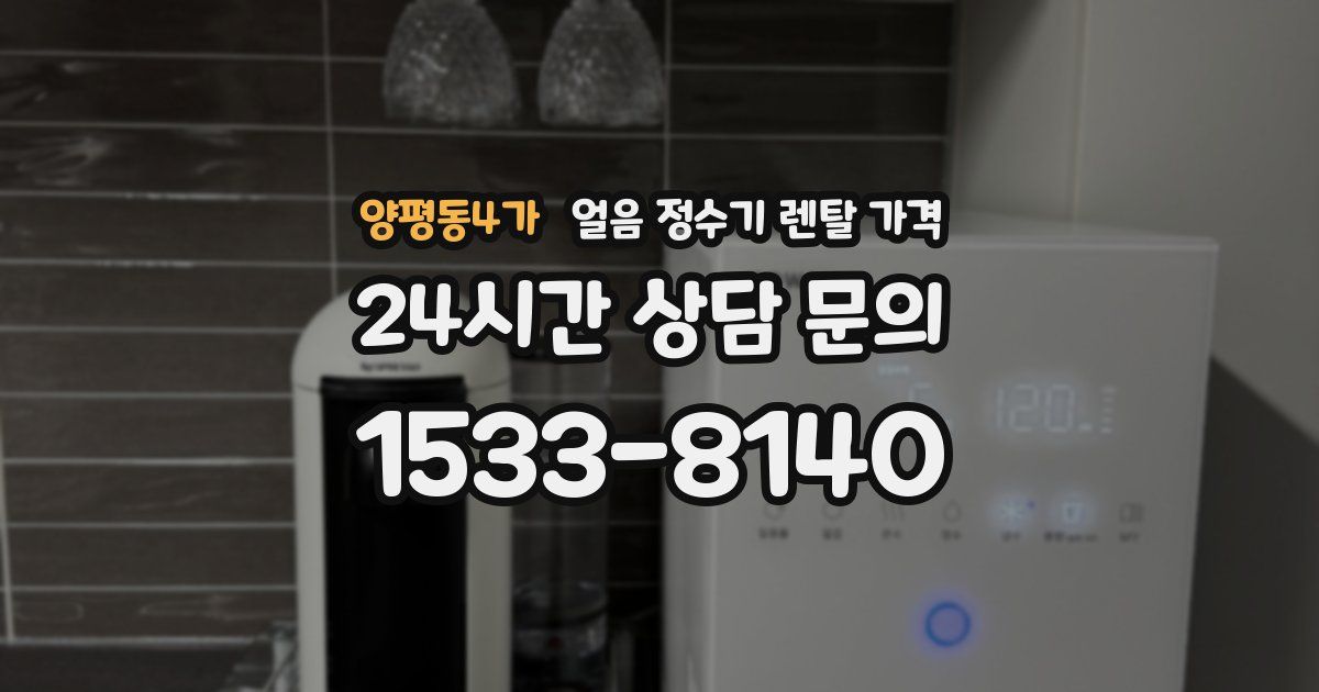 양평동4가 얼음 정수기 렌탈 가격