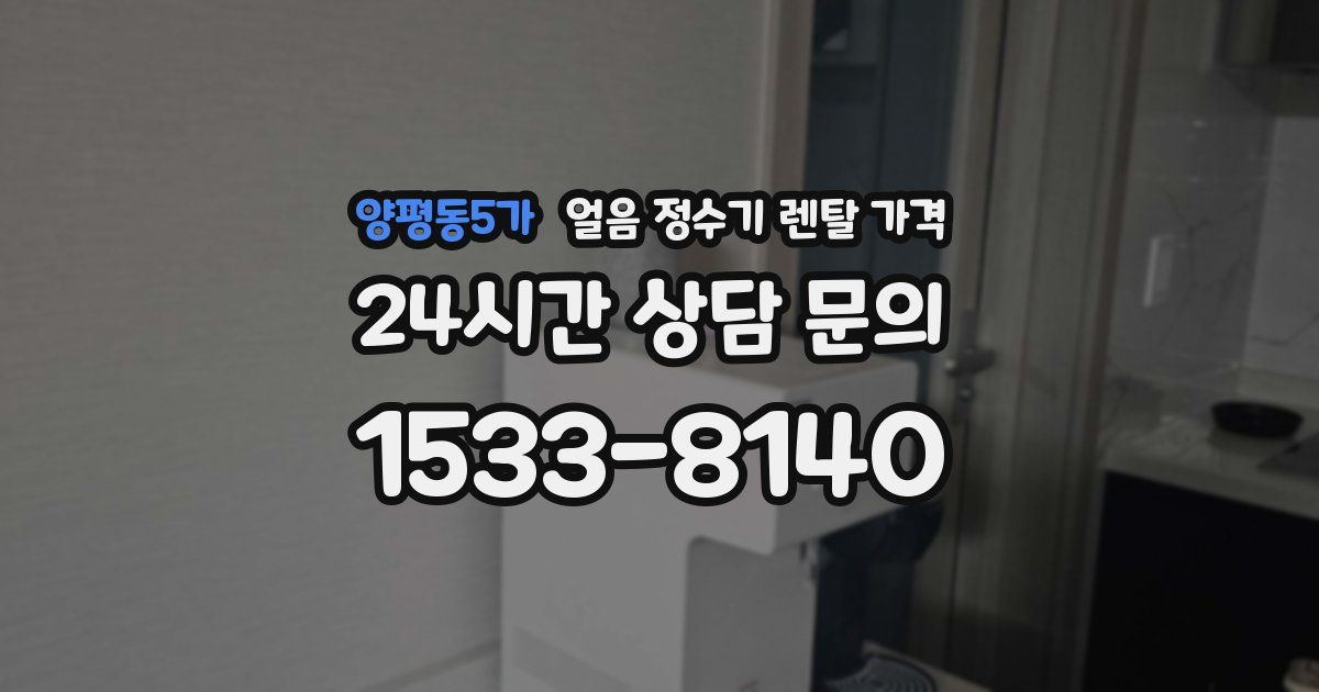 양평동5가 얼음 정수기 렌탈 가격