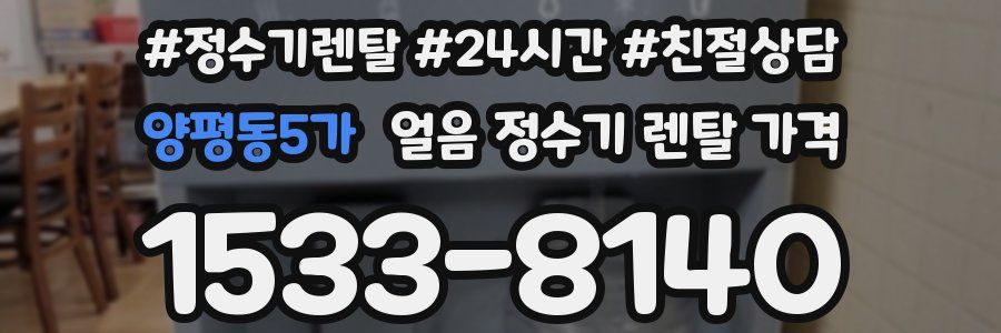 양평동5가 얼음 정수기 렌탈 가격