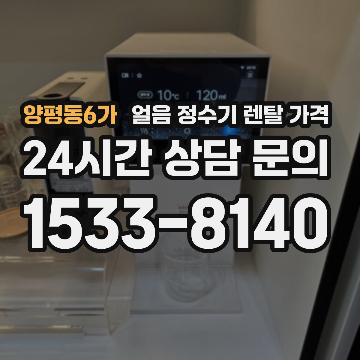 양평동6가 얼음 정수기 렌탈 가격