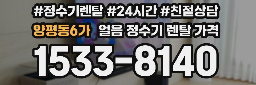 양평동6가 얼음 정수기 렌탈 가격