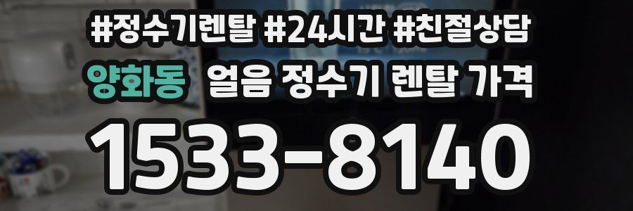 양화동 얼음 정수기 렌탈 가격