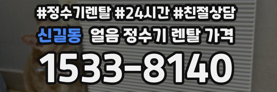 신길동 얼음 정수기 렌탈 가격