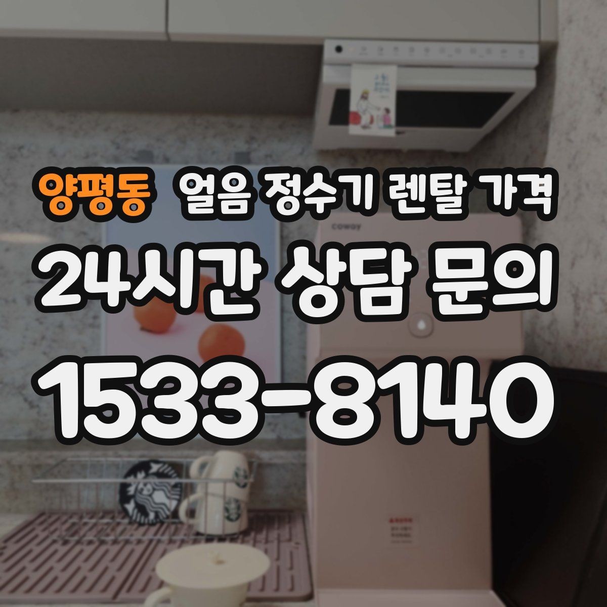 양평동 얼음 정수기 렌탈 가격 이벤트 시기별 차이 정리