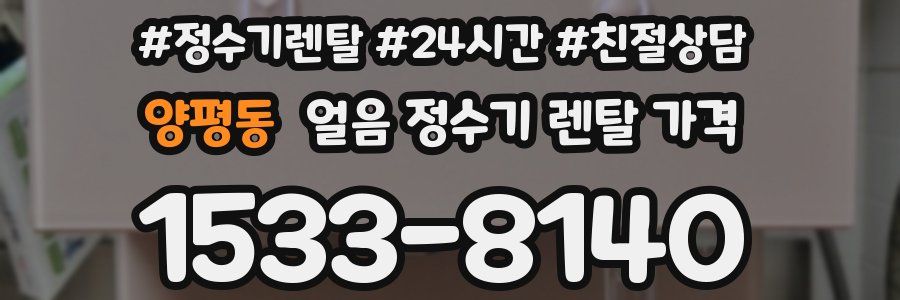 양평동 얼음 정수기 렌탈 가격