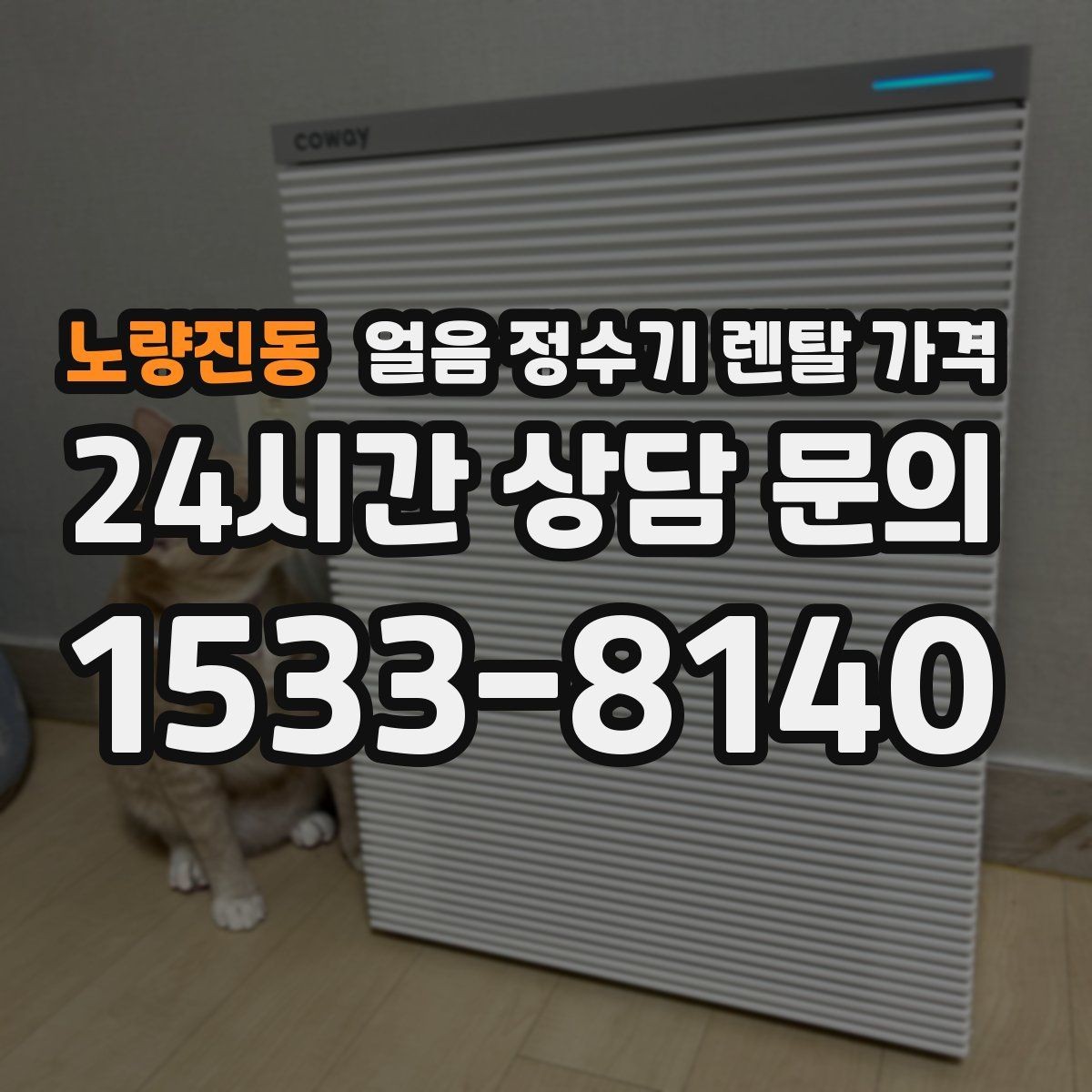 노량진동 얼음 정수기 렌탈 가격 3년과 5년 약정 비교 정리