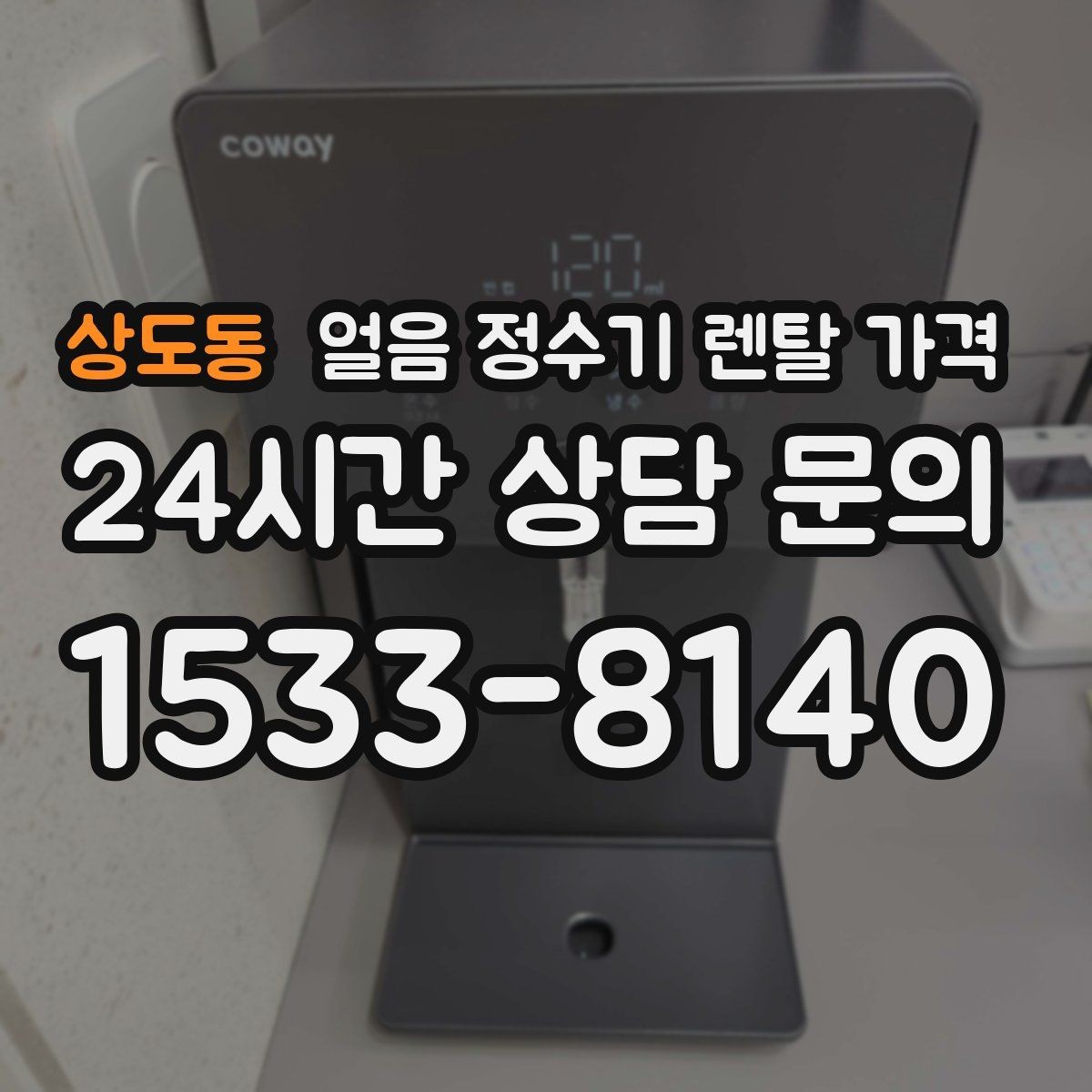 상도동 얼음 정수기 렌탈 가격 렌탈료가 저렴한 제품의 특징