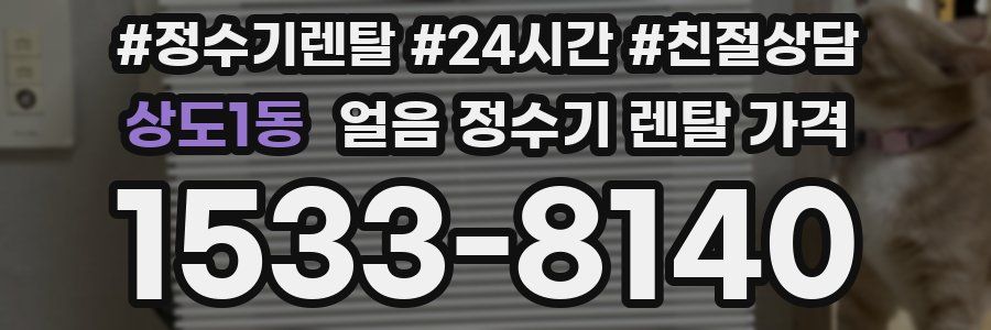상도1동 얼음 정수기 렌탈 가격