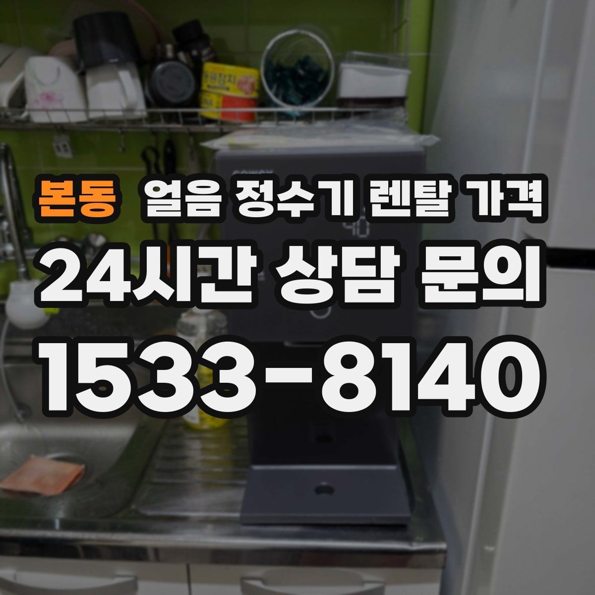 본동 얼음 정수기 렌탈 가격 관리가 쉬운 제품 고르는 방법