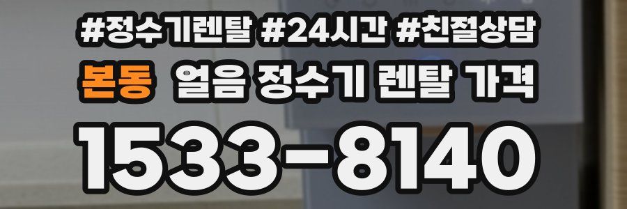본동 얼음 정수기 렌탈 가격