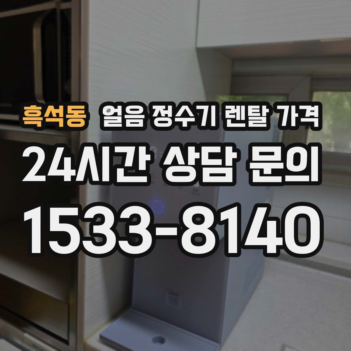 흑석동 얼음 정수기 렌탈 가격 비용 대비 만족도를 높이는 방법