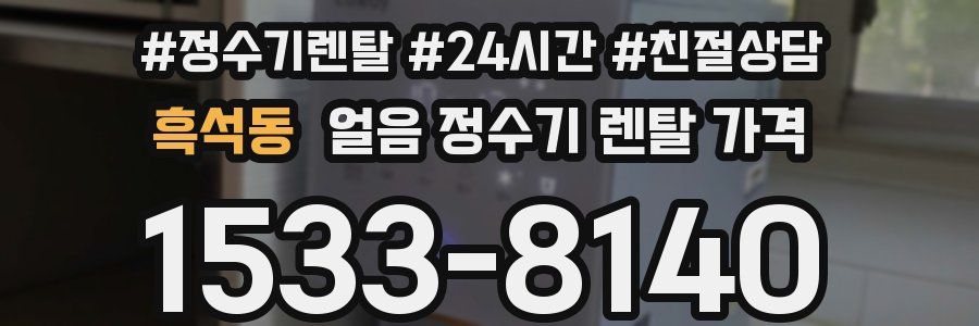 흑석동 얼음 정수기 렌탈 가격