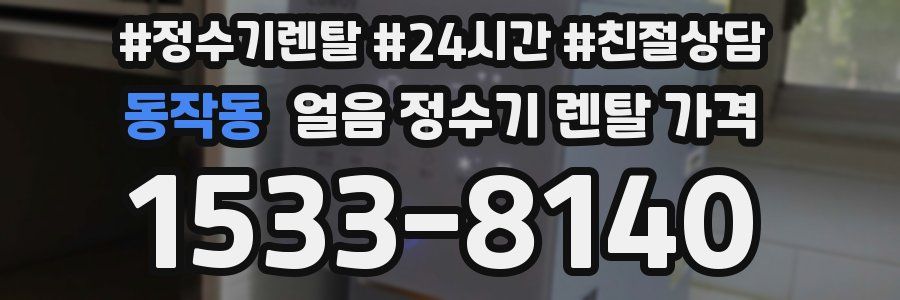 동작동 얼음 정수기 렌탈 가격