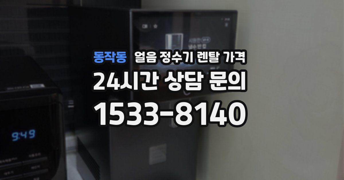 동작동 얼음 정수기 렌탈 가격