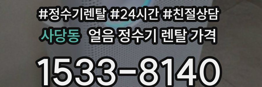 사당동 얼음 정수기 렌탈 가격