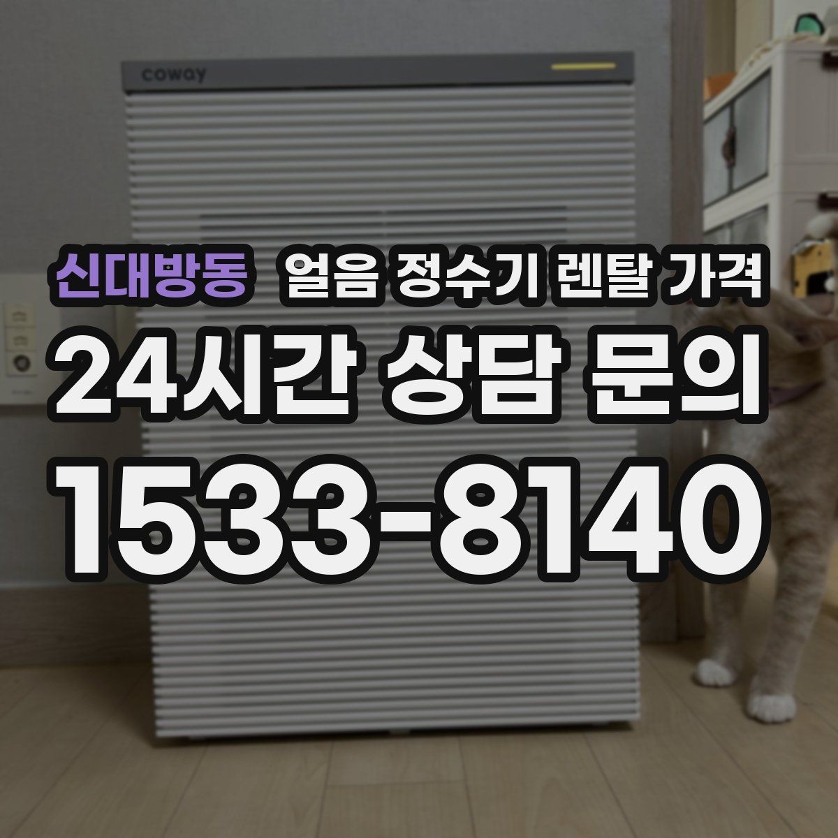 신대방동 얼음 정수기 렌탈 가격 후기 볼 때 체크해야 할 포인트