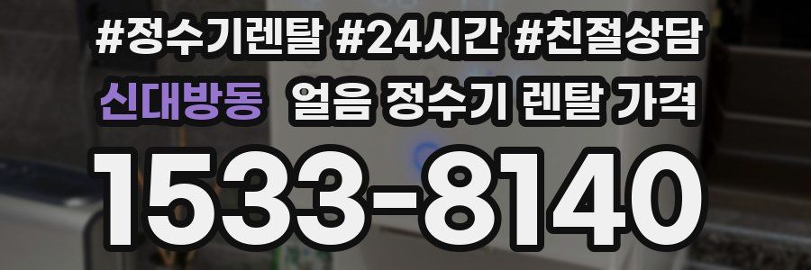신대방동 얼음 정수기 렌탈 가격