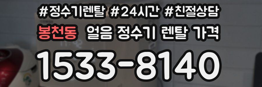 봉천동 얼음 정수기 렌탈 가격