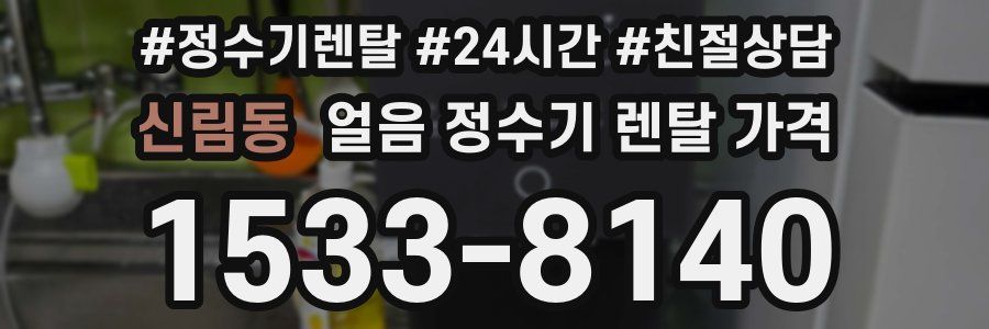 신림동 얼음 정수기 렌탈 가격