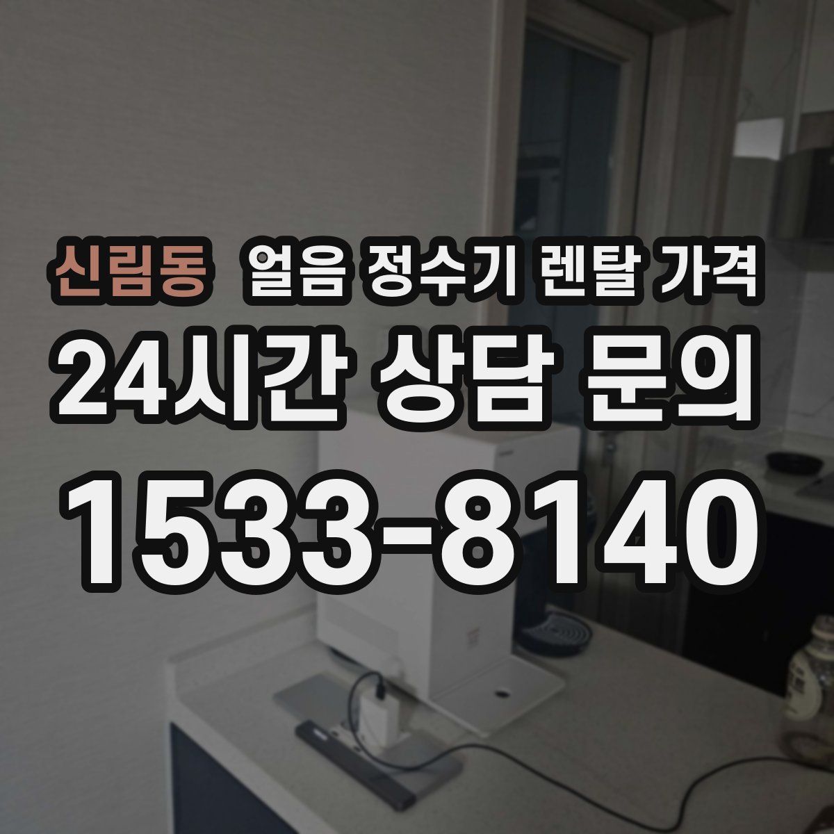 신림동 얼음 정수기 렌탈 가격