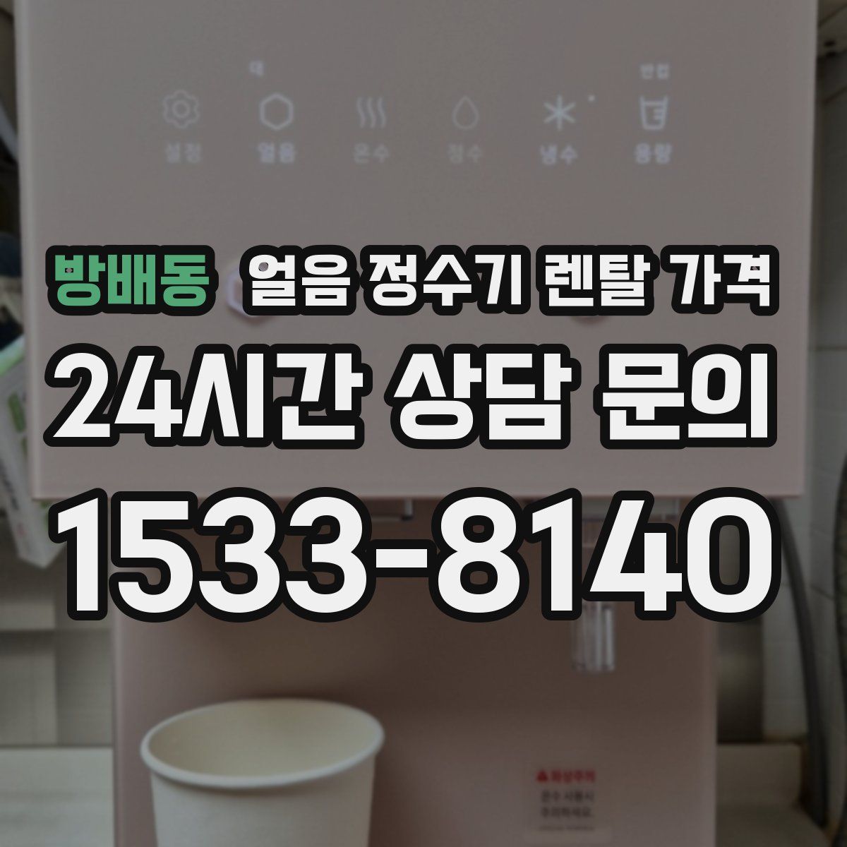 방배동 얼음 정수기 렌탈 가격