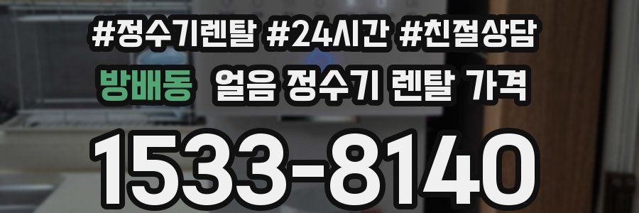 방배동 얼음 정수기 렌탈 가격