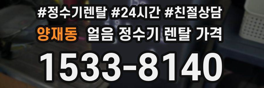 양재동 얼음 정수기 렌탈 가격