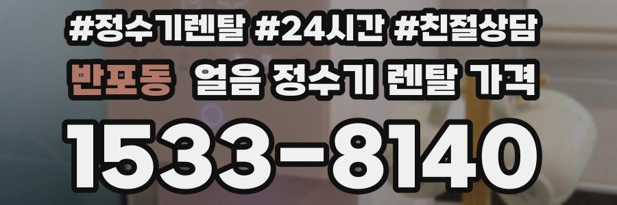 반포동 얼음 정수기 렌탈 가격