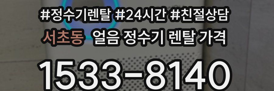 서초동 얼음 정수기 렌탈 가격