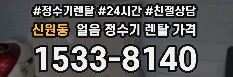신원동 얼음 정수기 렌탈 가격