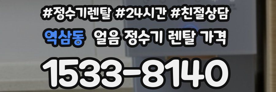 역삼동 얼음 정수기 렌탈 가격