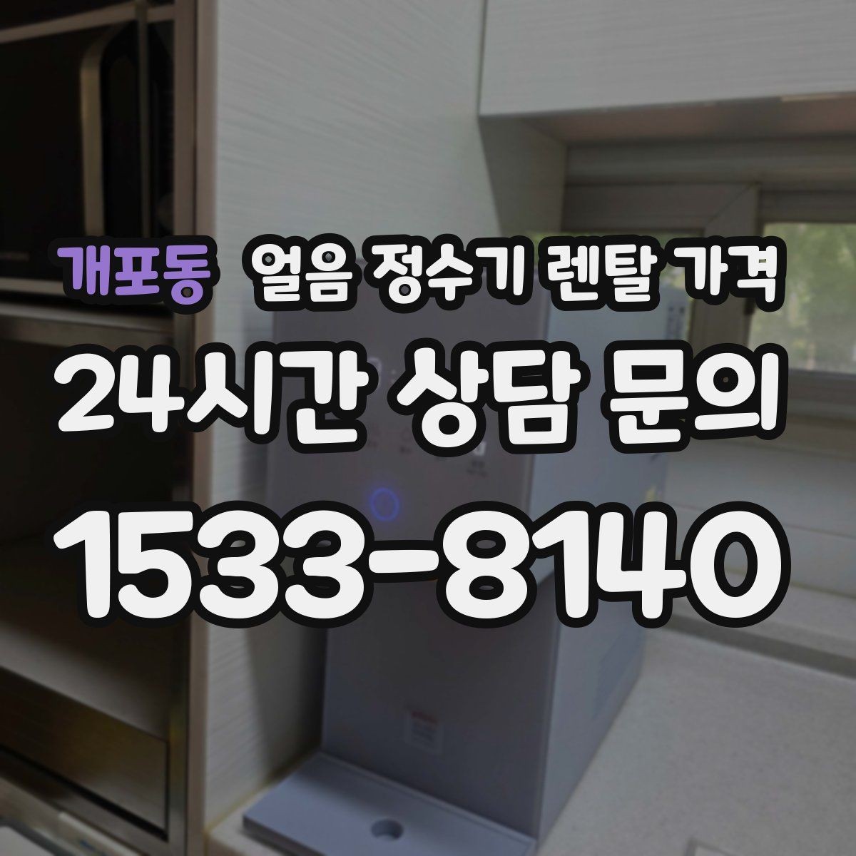 개포동 얼음 정수기 렌탈 가격 얼음 기능이 중요한 집의 특징