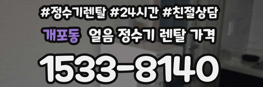 개포동 얼음 정수기 렌탈 가격