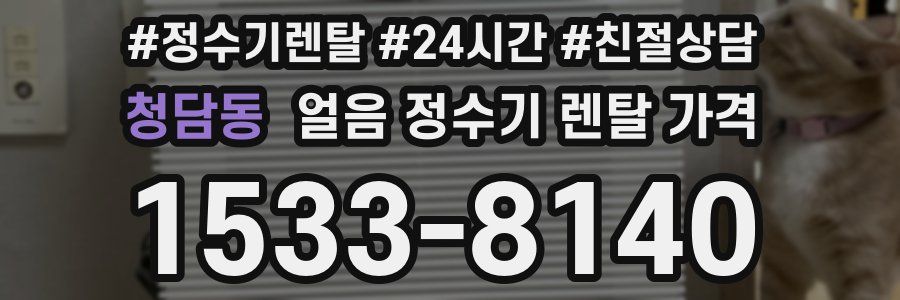 청담동 얼음 정수기 렌탈 가격