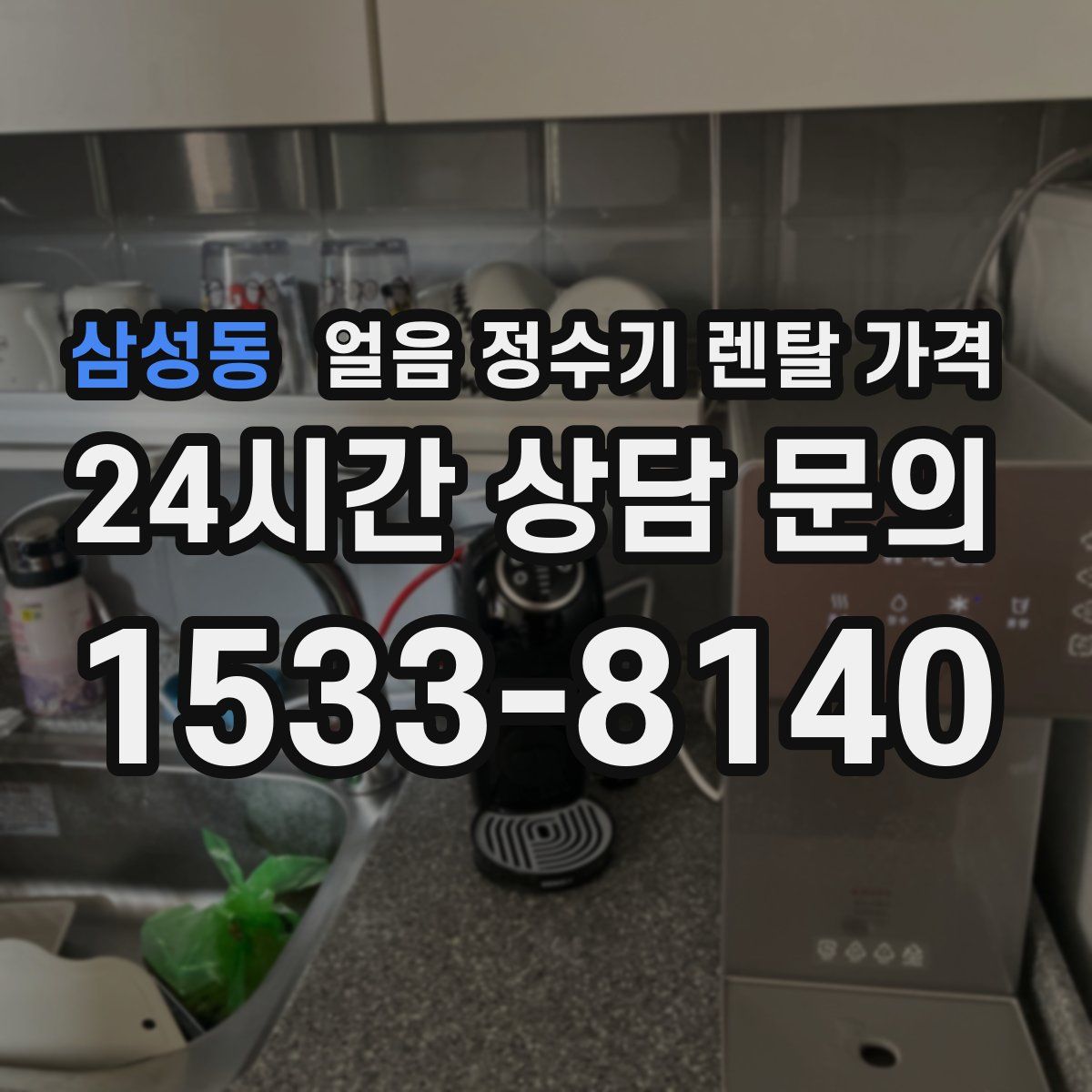 삼성동 얼음 정수기 렌탈 가격