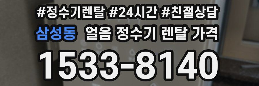 삼성동 얼음 정수기 렌탈 가격