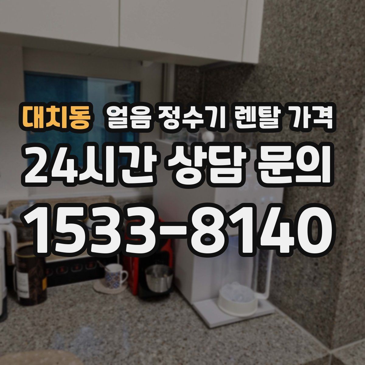 대치동 얼음 정수기 렌탈 가격 실속형 제품 고르는 기준