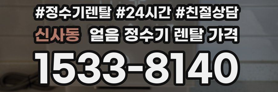 신사동 얼음 정수기 렌탈 가격