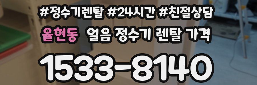 율현동 얼음 정수기 렌탈 가격