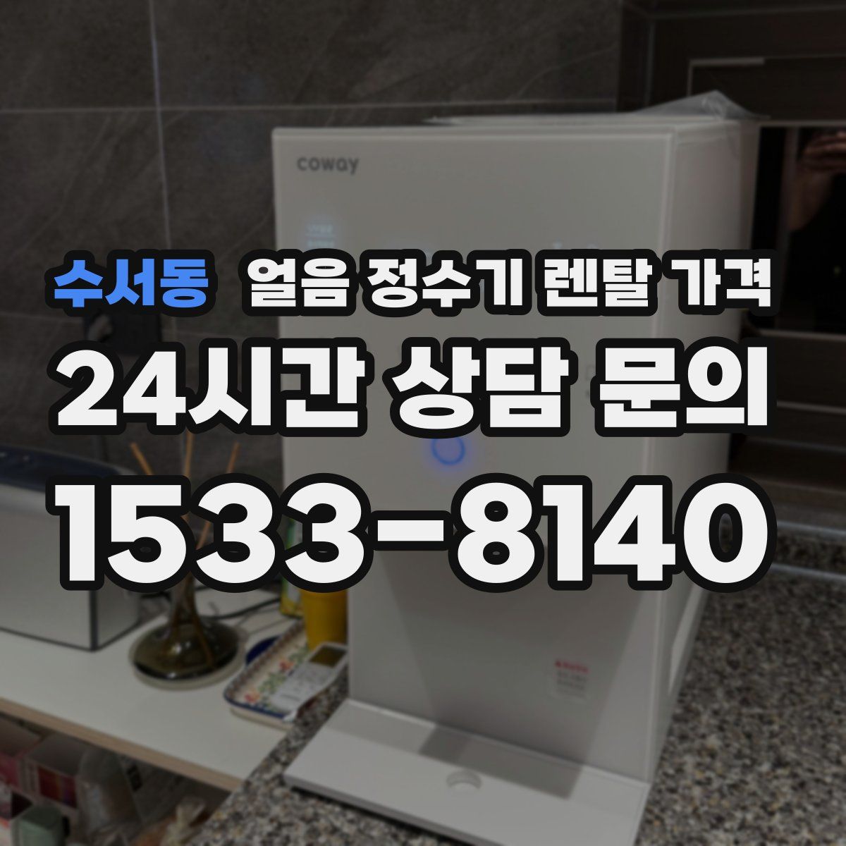 수서동 얼음 정수기 렌탈 가격