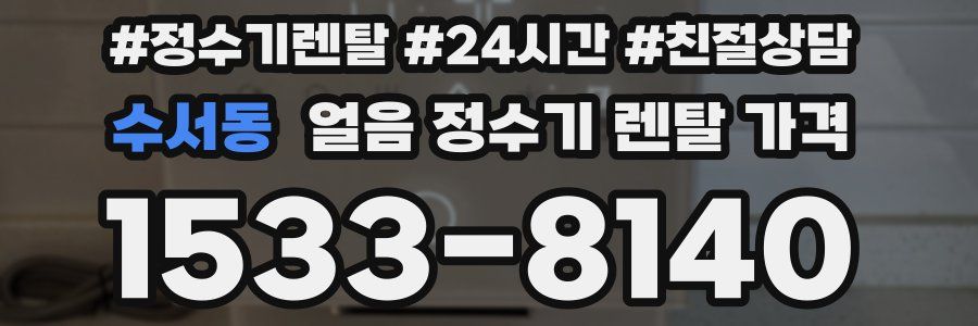 수서동 얼음 정수기 렌탈 가격