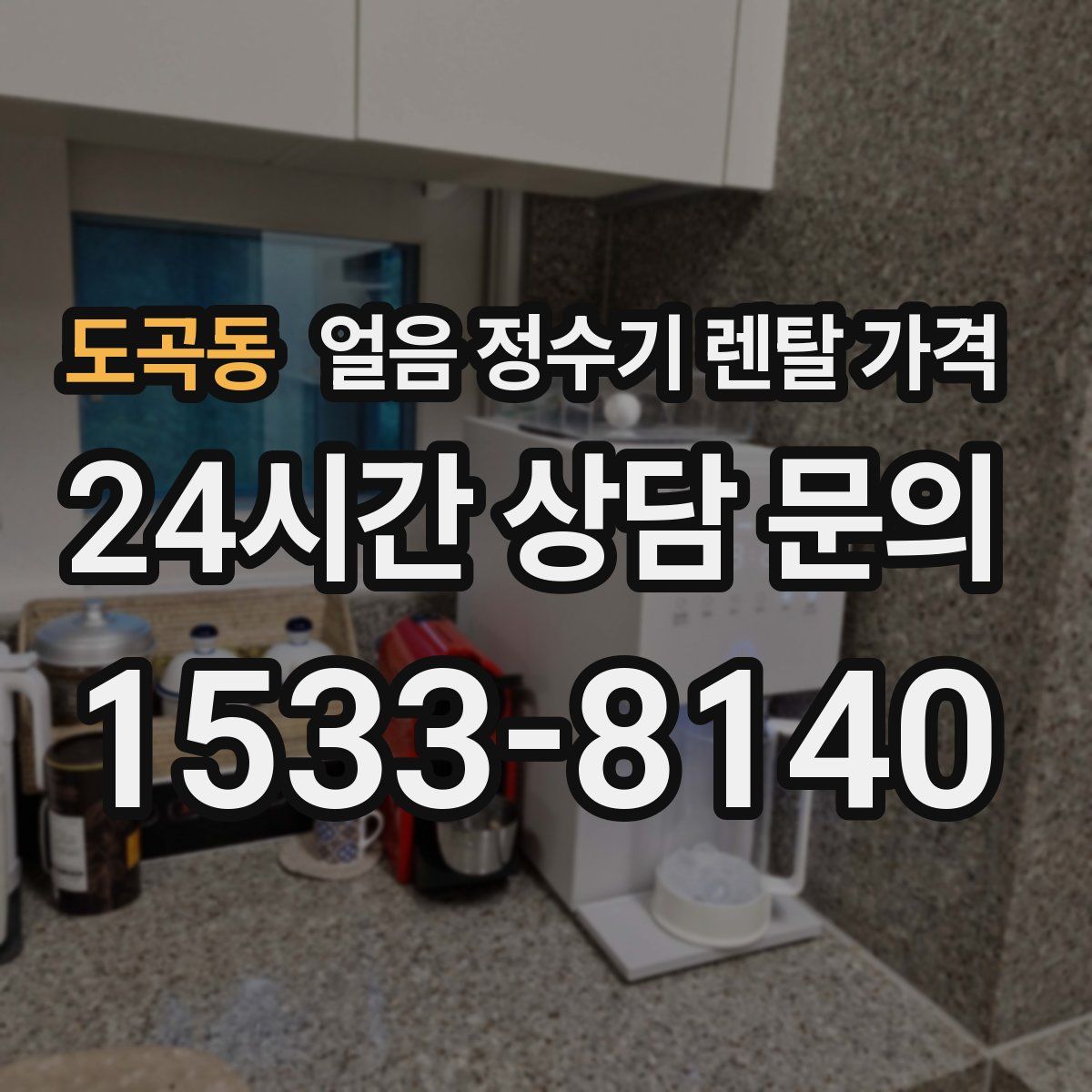도곡동 얼음 정수기 렌탈 가격