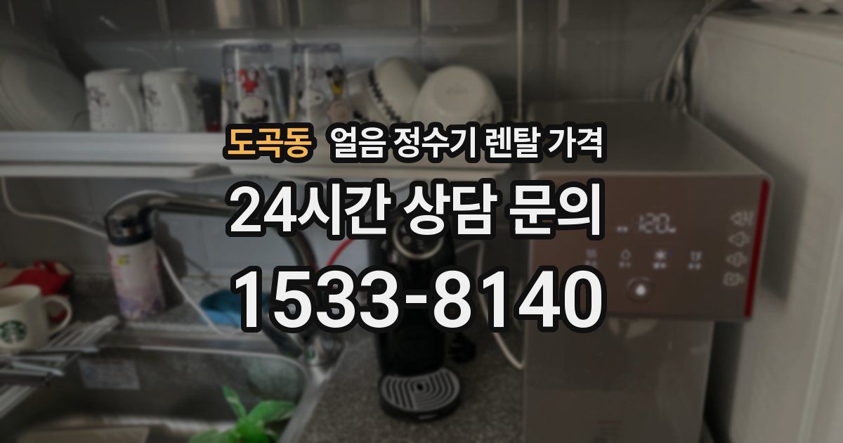 도곡동 얼음 정수기 렌탈 가격