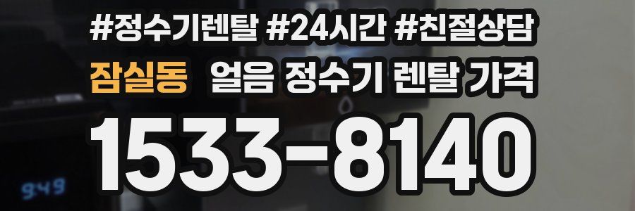잠실동 얼음 정수기 렌탈 가격